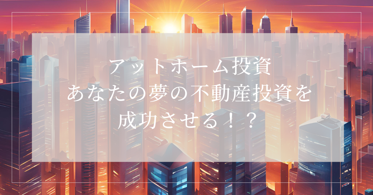 アットホーム投資5